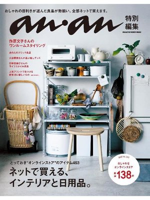 cover image of anan特別編集 ネットで買える、インテリアと日用品。: 本編